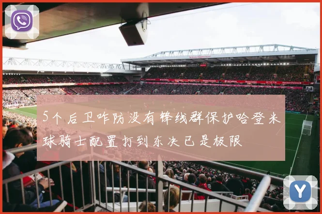 5个后卫咋防没有锋线群保护哈登米球骑士配置打到东决已是极限