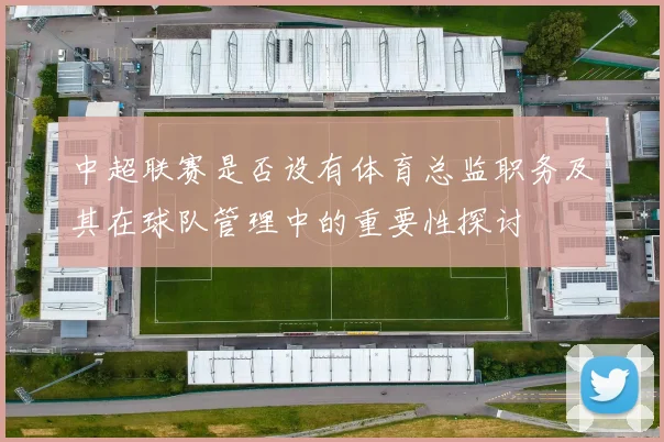 中超联赛是否设有体育总监职务及其在球队管理中的重要性探讨