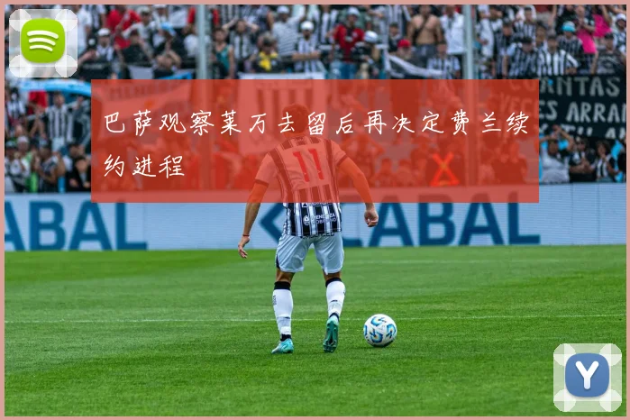 巴萨观察莱万去留后再决定费兰续约进程