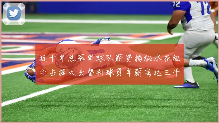 近十年总冠军球队薪资揭秘水花组合占据大头替补球员年薪高达三千万