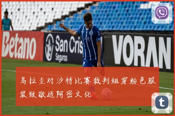 乌拉圭对沙特比赛裁判组穿粉色服装致敬迈阿密文化