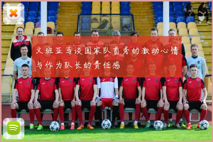 文班亚马谈国家队首秀的激动心情与作为队长的责任感