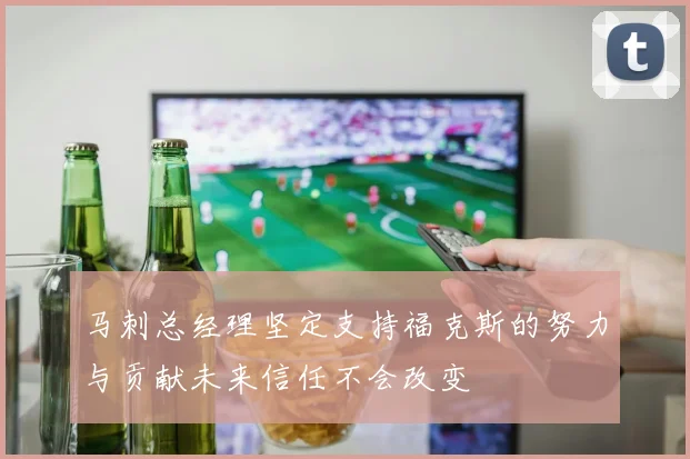 马刺总经理坚定支持福克斯的努力与贡献未来信任不会改变