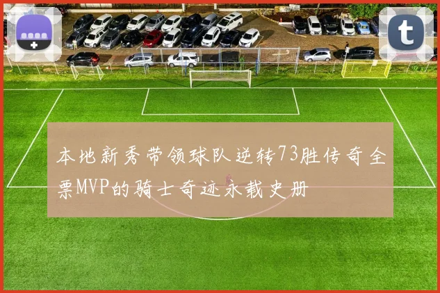 本地新秀带领球队逆转73胜传奇全票MVP的骑士奇迹永载史册