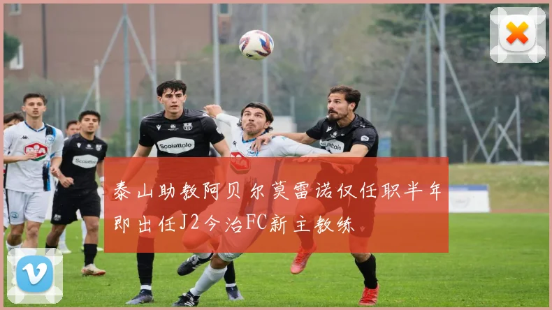 泰山助教阿贝尔莫雷诺仅任职半年即出任J2今治FC新主教练