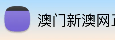 澳门新澳网正版平台 Logo